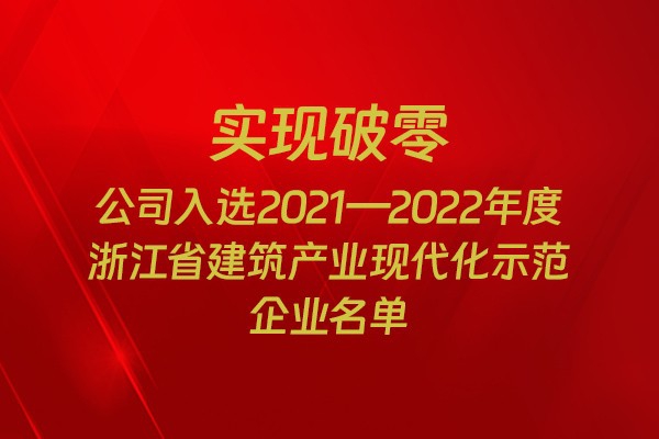 實現(xiàn)破零！我市四家企業(yè)入選2021-2022年度浙江省建筑產(chǎn)業(yè)現(xiàn)代化示范企業(yè)名單